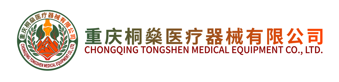重庆桐燊医疗器械有限公司